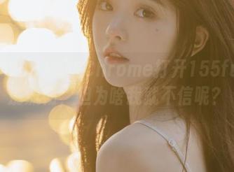 听说Chrome打开155fun特别流畅，但为啥我就不信呢？