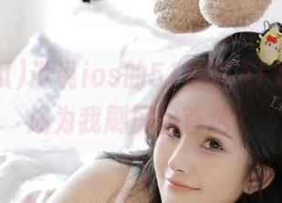说说ios的51吃瓜APP，能否成为我刷屏的首选？