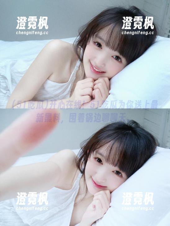 51吃瓜 开心在线!51吃瓜为你送上最新黑料,围着锅边聊聊天。