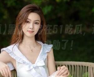 黑暗线路在51吃瓜，连八卦都要向你求助了！