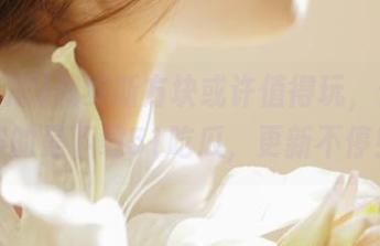 俄罗斯方块或许值得玩，但更值得的是下载51吃瓜，更新不停！
