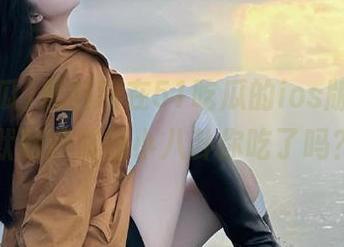 黑料网在51吃瓜的ios版本里，默默积累的小八卦你吃了吗？