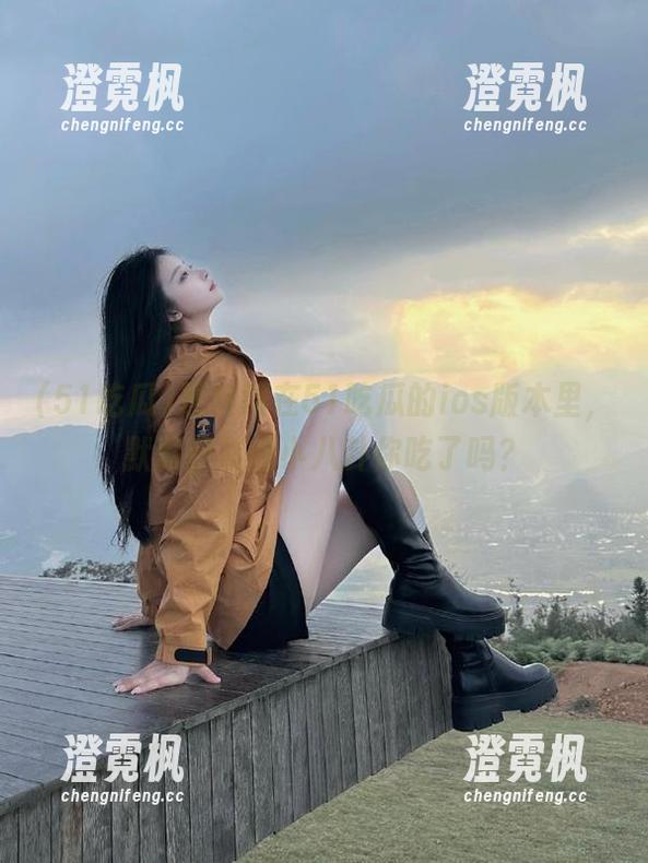 51吃瓜 黑料网在51吃瓜的ios版本里,默默积累的小八卦你吃了吗?