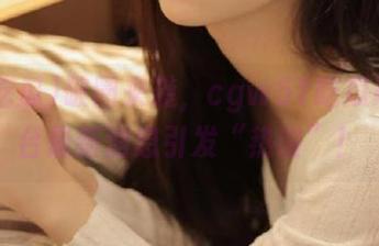破圈来袭，cgw51吃瓜ios平台最新消息引发“热议”！
