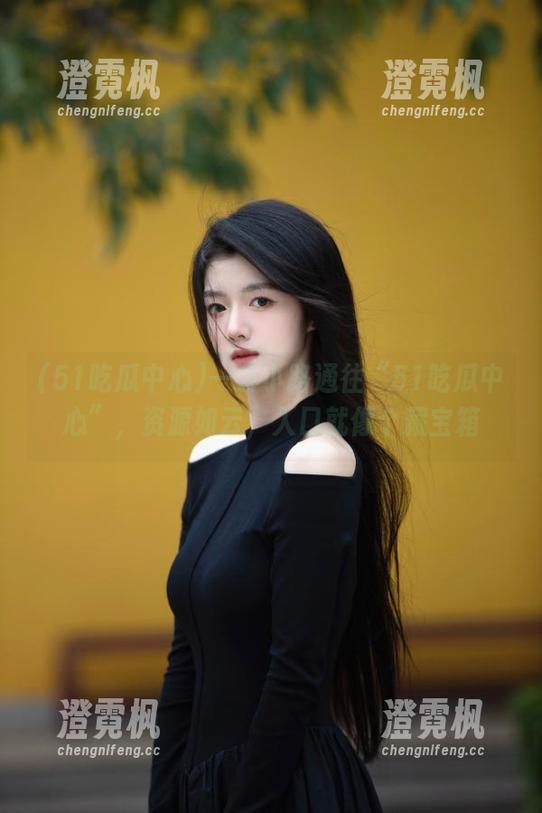 51吃瓜中心 一条小路通往“51吃瓜中心”,资源如云,入口就像个藏宝箱