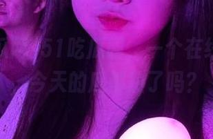 51吃瓜网，一个在线的奇迹，今天的瓜都熟了吗？