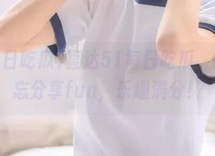 直达51每日吃瓜，吃瓜不忘分享fun，乐趣满分！
