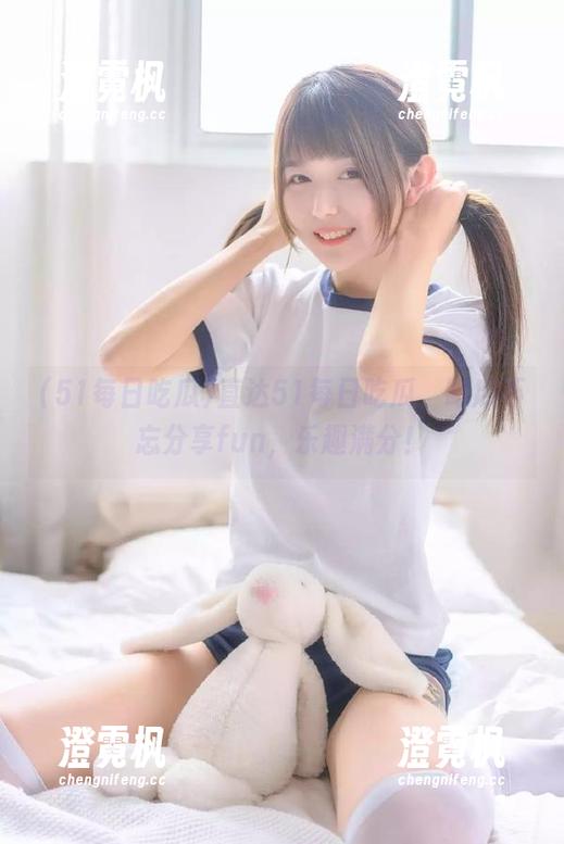 51每日吃瓜 直达51每日吃瓜,吃瓜不忘分享fun,乐趣满分!
