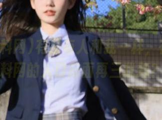 有没有人和我一样，在51黑料网的入口前面再三犹豫？