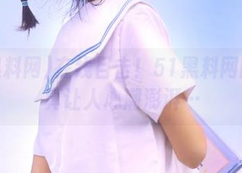 在线目击！51黑料网的瓜果真让人心潮澎湃…
