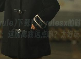 下载718yulesx的时候，我就在想：这能离我远点嘛？太好玩了吧！