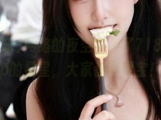 网络的夜空中少了718娱乐app的星星，大家都在寻宝！