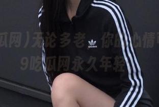 无论多老，你的心情可以在99吃瓜网永久年轻。