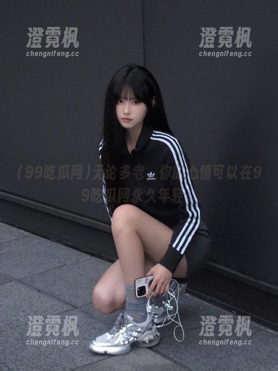 无论多老，你的心情可以在99吃瓜网永久年轻。