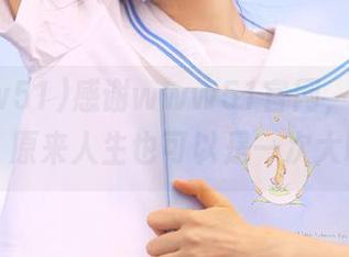感谢www51官网，让我明白了，原来人生也可以是一次大吃瓜！