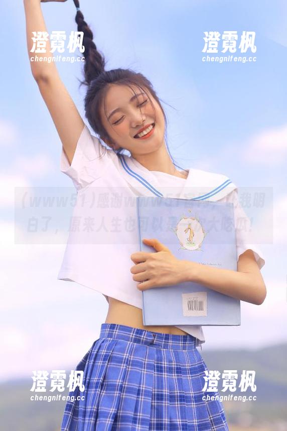 www51 感谢www51官网,让我明白了,原来人生也可以是一次大吃瓜!