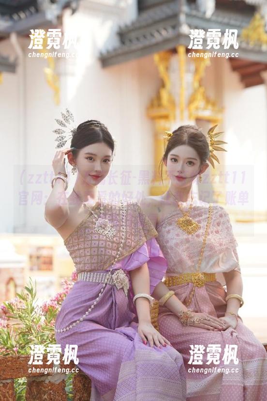 zztt11 万篇长征-黑料不打烊zztt11官网:在线观看的好处,让我忘记了账单来临的丧气!