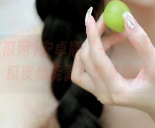 安卓版“一起吃瓜网.cc”：瓜皮都能剥，快来啃吧！