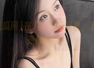 在人人吃瓜网里，下载竟然是门学问？