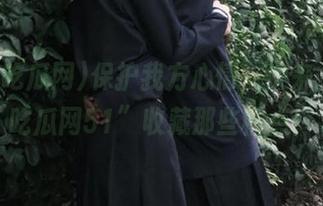 保护我方心情，快来“今日吃瓜网51”收藏那些槽点！