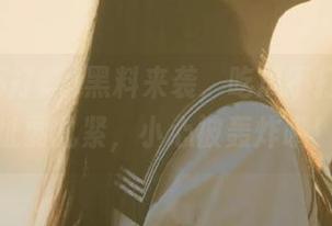 黑料来袭，吃瓜不打烊的网址要扎紧，小心被轰炸哦！