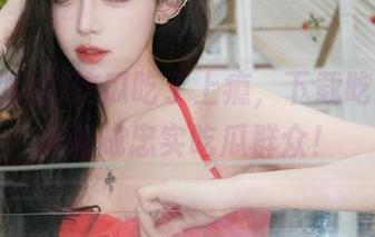 这瓜吃了上瘾，下载吃瓜福利准备成忠实吃瓜群众！