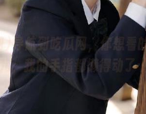 导航到吃瓜网，你想看的都在这儿，我的手指都懒得动了…
