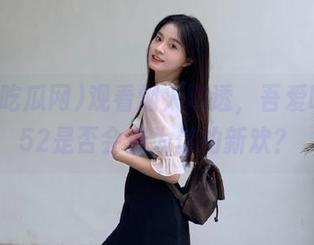 观看烟火剧透，吾爱吃瓜网52是否会成为你的新欢？