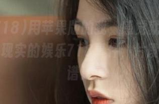 用苹果版的我，感觉就像在看一场超现实的娱乐718事件，片段有点离谱！