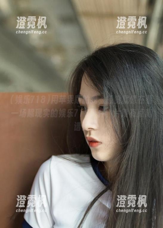 用苹果版的我，感觉就像在看一场超现实的娱乐718事件，片段有点离谱！