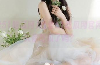 我爱51吃瓜网官网，今天你吃瓜了吗？