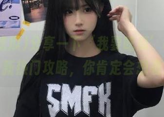 分享一下‘我要吃瓜’app的最新热门攻略，你肯定会想看！