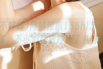 网站深扒155hl.fu黑料不打烊，不小心就被拉进了八卦漩涡