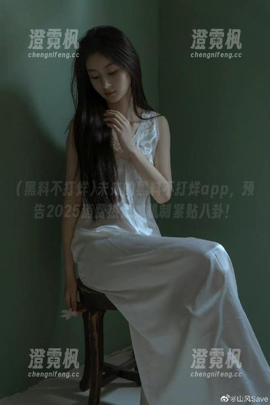 黑料不打烊 未来的黑料不打烊app,预告2025消费热点,机制紧贴八卦!