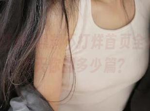黑料不打烊首页全新地址，今天你翻多少篇？