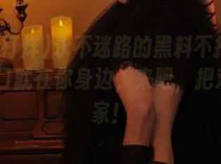 永不迷路的黑料不打烊tttzzz，入口就在你身边，来吧，把欢乐带回家！