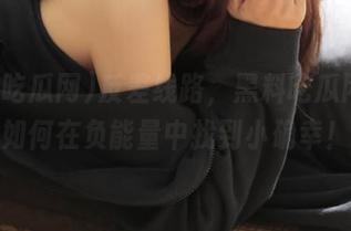 反差线路，黑料吃瓜网教你如何在负能量中找到小确幸！