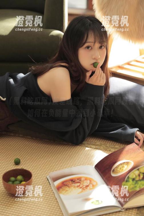 反差线路，黑料吃瓜网教你如何在负能量中找到小确幸！