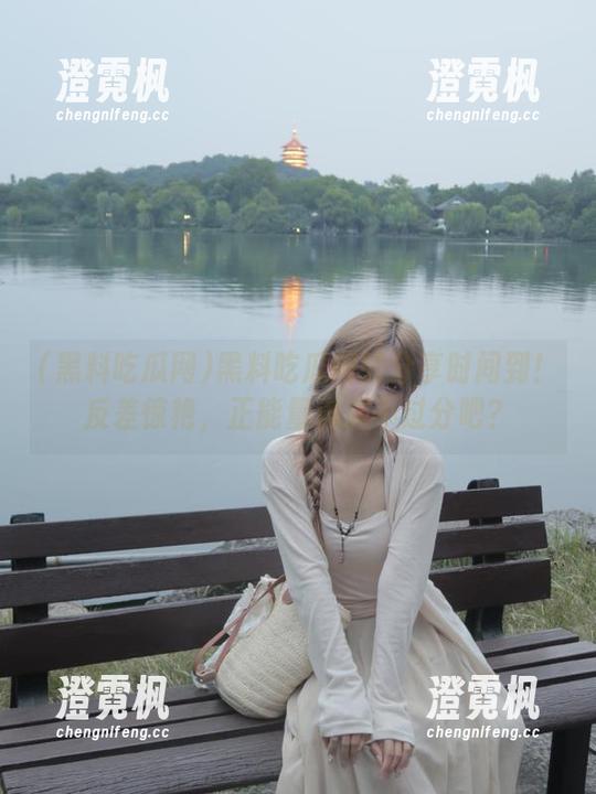 黑料吃瓜网的分享时间到！反差惊艳，正能量满满不过分吧？