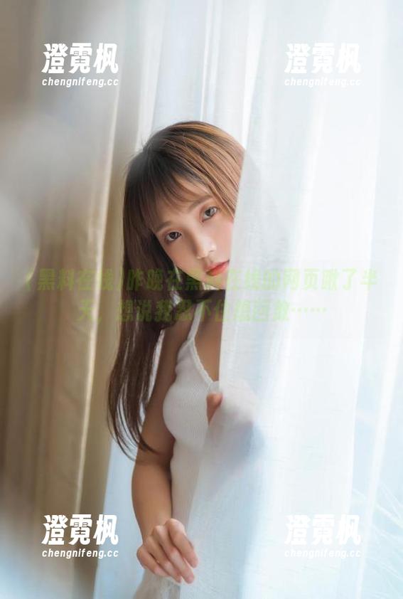 黑料在线 昨晚在黑料在线的网页瞅了半天,想说我忍不住想回放……