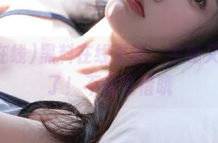 黑料在线更新，今晚又要吃瓜了！不看可惜哦