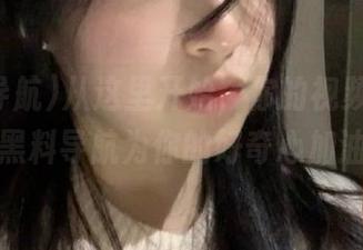 从这里开始，你的视频之旅，让黑料导航为你的好奇心加油！