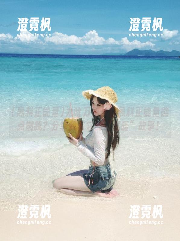 为啥万篇长征黑料正能量能点燃我？分享我与它的“温暖”故事！