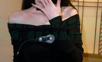 懂生活的人都在下载黑料正能量官网，噪音之外的真实才有趣！