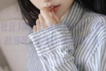 再次下载黑料社区，像家一样的滋味，沙发也太舒适了吧