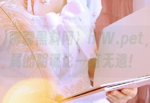 聊聊黑料网:hlW.pet，免费专属的阴谋论一览无遗！