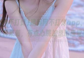 黑料网不打烊app，今日份猛料来袭，有点心跳加速的感觉呢。