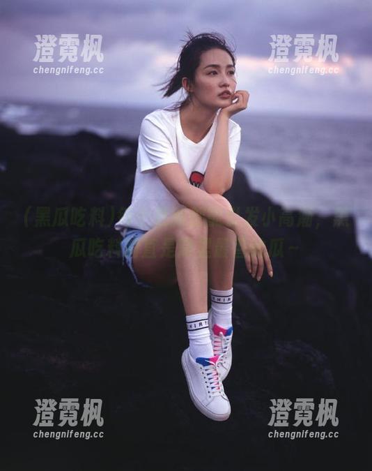 黑瓜吃料 每个更新都能引发小高潮,黑瓜吃料简直是窝里最香的瓜~